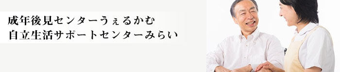 後見みらい事業