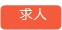 求人